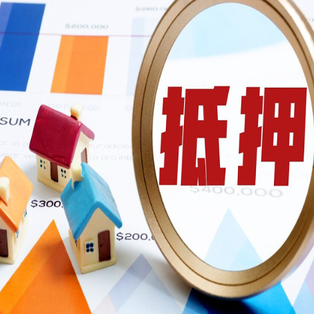 板芙镇房屋抵押贷款最新政策解读