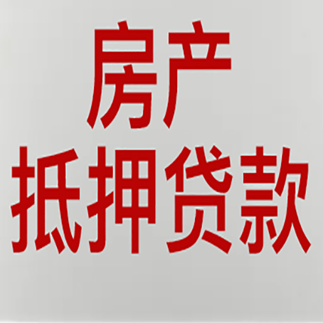 板芙镇房子抵押贷款办理流程详解