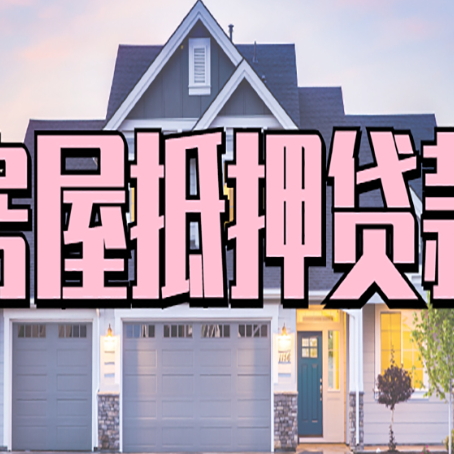 板芙镇怎么办房屋抵押贷款,房屋抵押贷款年限